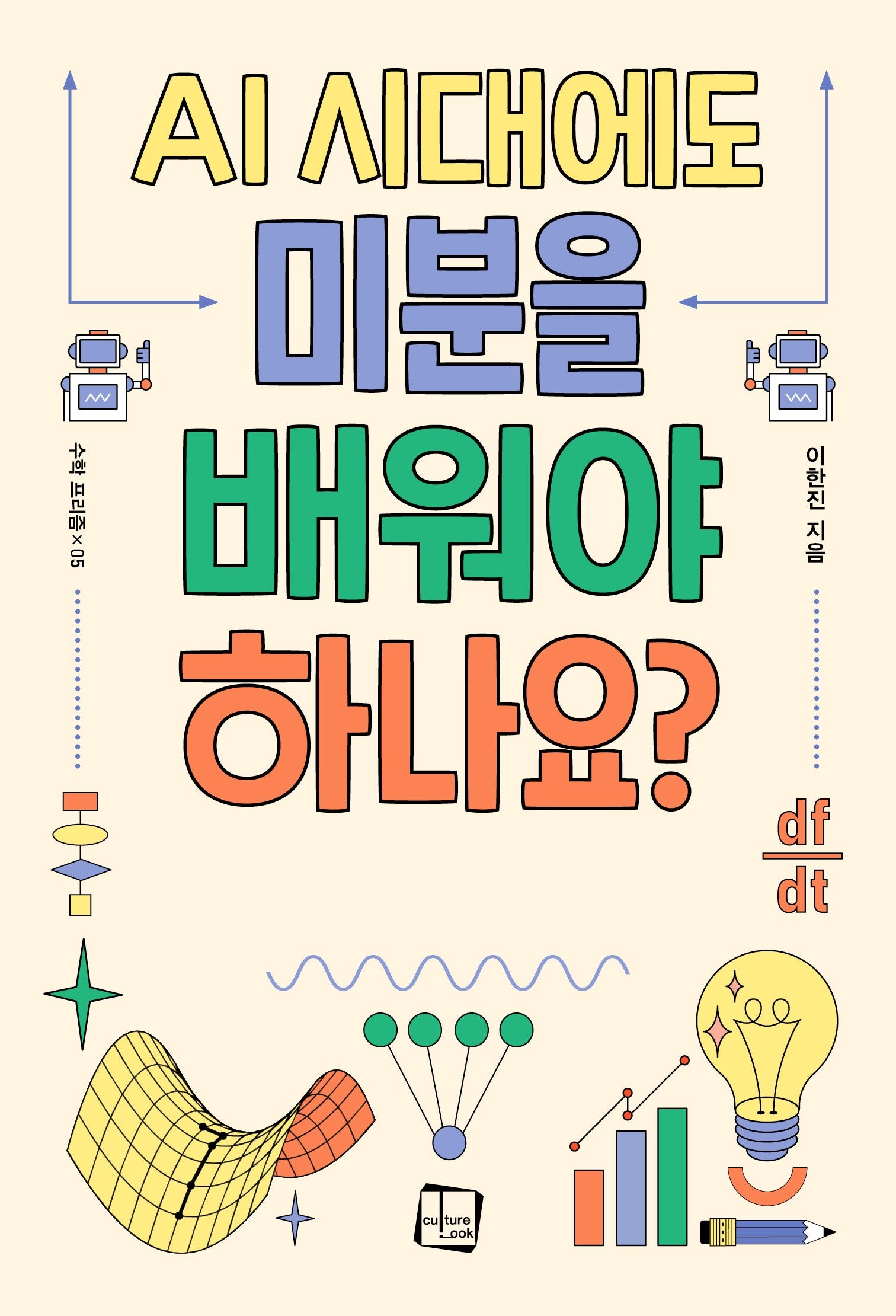 AI 시대에도 미분을 배워야 하나요?(수학 프리즘 5)