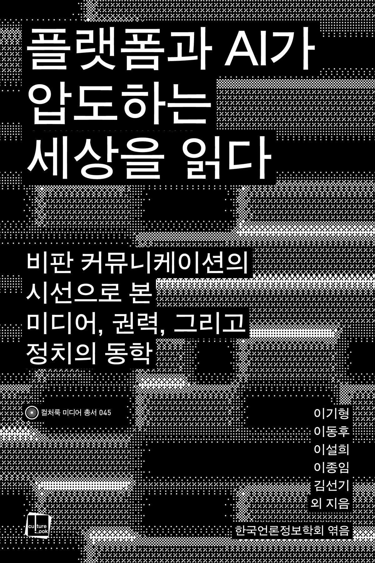 플랫폼과 AI가 압도하는 세상을 읽다(컬처룩 미디어 총서 45)