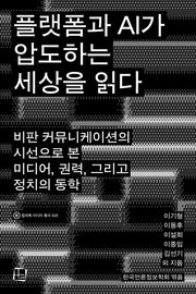 플랫폼과 AI가 압도하는 세상을 읽다(컬처룩 미디어 총서 45)