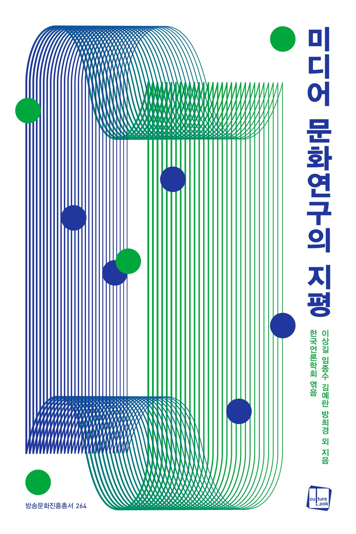 미디어 문화연구의 지평(방송문화진흥총서 264)