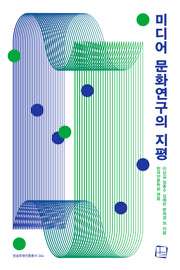 미디어 문화연구의 지평(방송문화진흥총서 264)