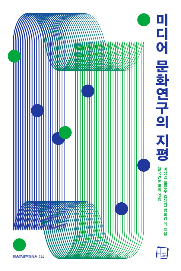 미디어 문화연구의 지평(방송문화진흥총서 264)