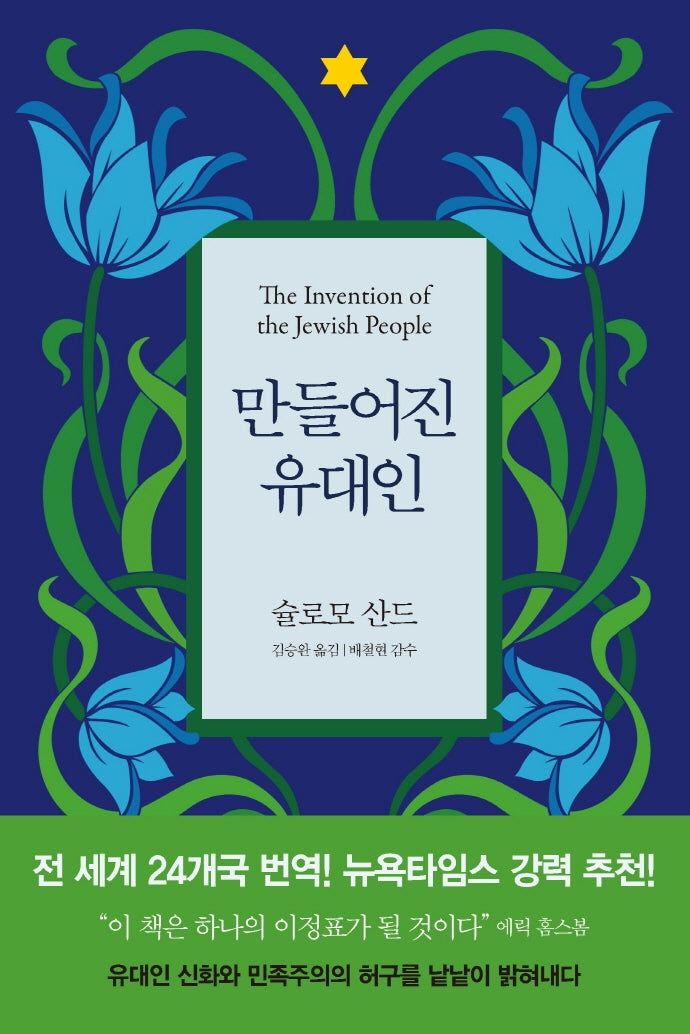 만들어진 유대인