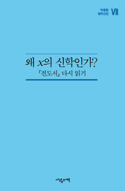 왜 x의 신학인가?(박동환 철학선집 7)