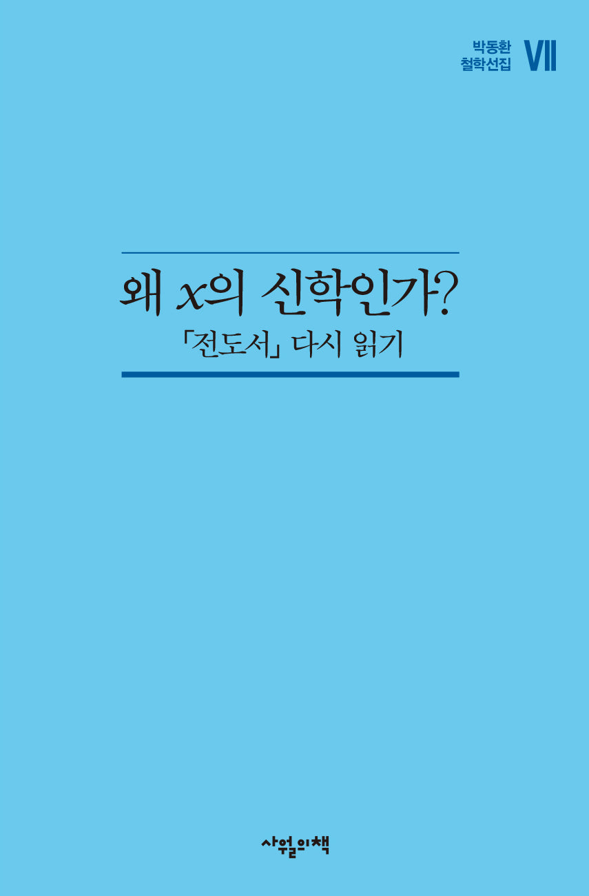 왜 x의 신학인가?(박동환 철학선집 7)