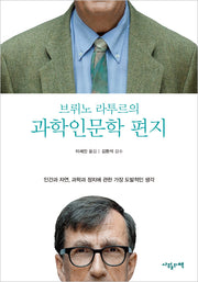 브뤼노 라투르의 과학인문학 편지