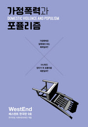 가정폭력과 포퓰리즘