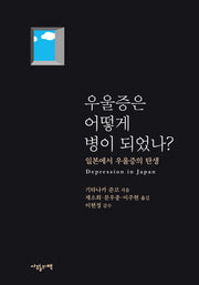 우울증은 어떻게 병이 되었나?