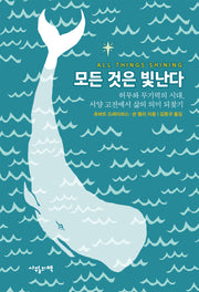모든 것은 빛난다(양장본 Hardcover)