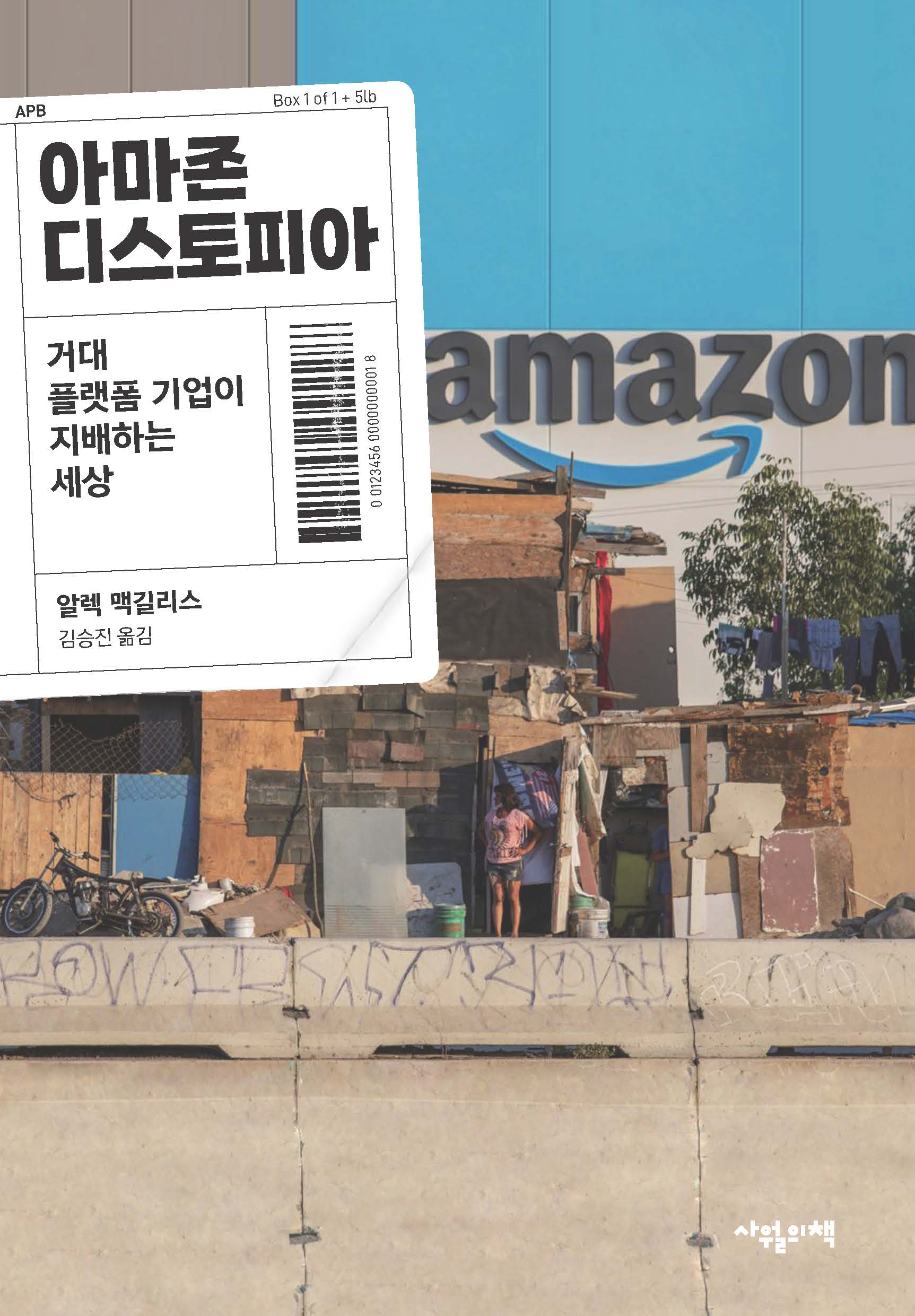 아마존 디스토피아(반양장)