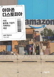아마존 디스토피아(반양장)