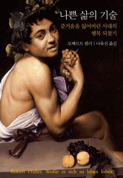 나쁜 삶의 기술