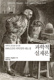 과학적 실재론(반양장)