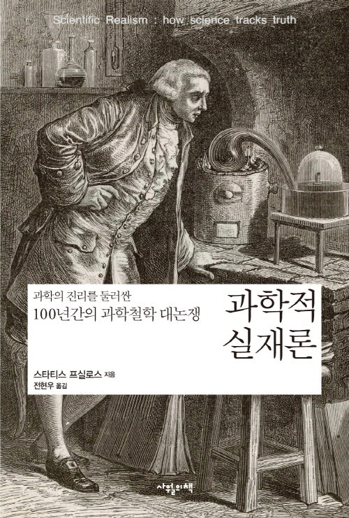 과학적 실재론(반양장)