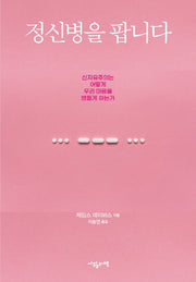 정신병을 팝니다(반양장)