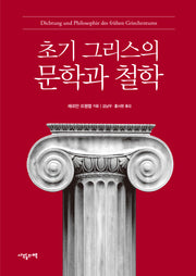 초기 그리스의 문학과 철학