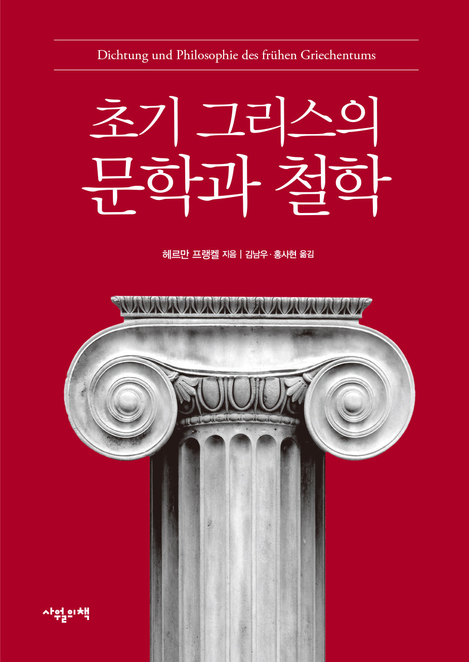 초기 그리스의 문학과 철학