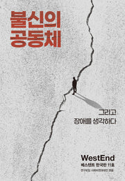 불신의 공동체 (베스텐트 한국판 11호)