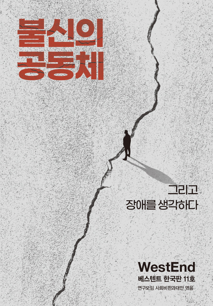불신의 공동체 (베스텐트 한국판 11호)