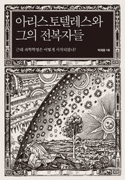 아리스토텔레스와 그의 전복자들