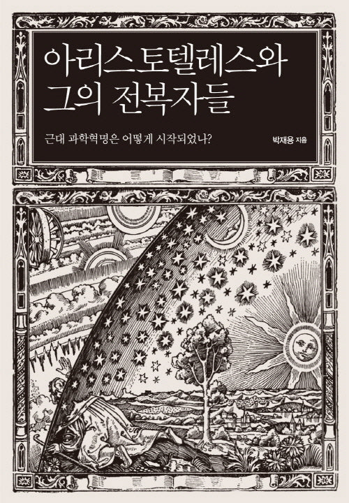 아리스토텔레스와 그의 전복자들
