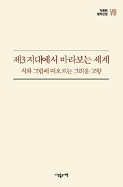 제3 지대에서 바라보는 세계(박동환 철학선집 8)