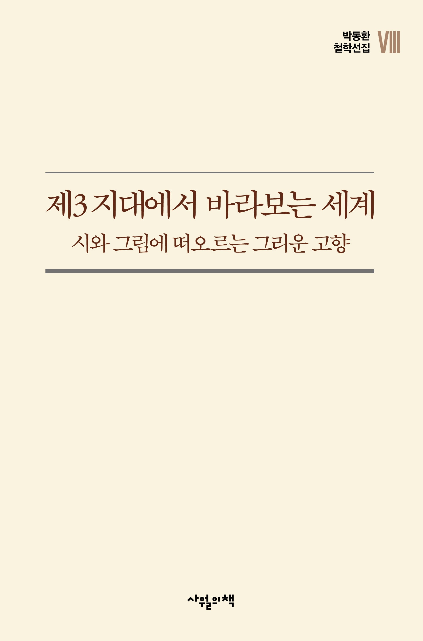 제3 지대에서 바라보는 세계(박동환 철학선집 8)