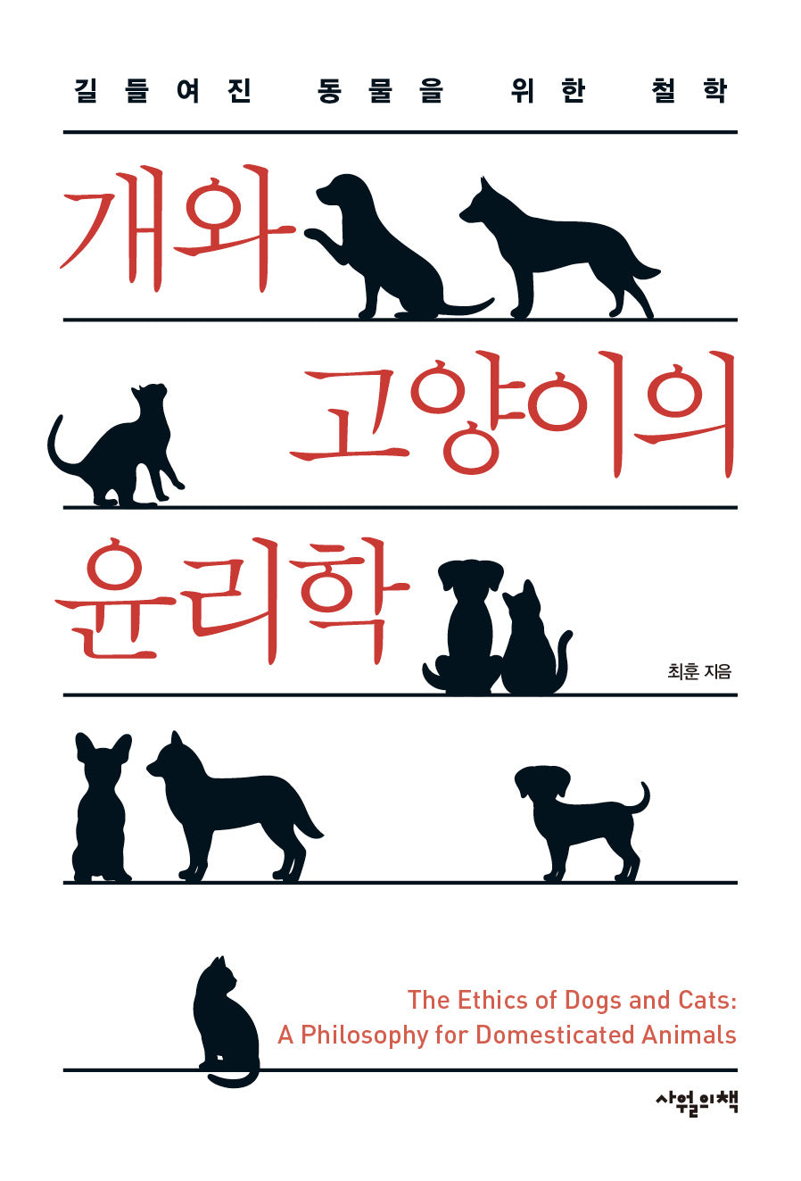개와 고양이의 윤리학(반양장)