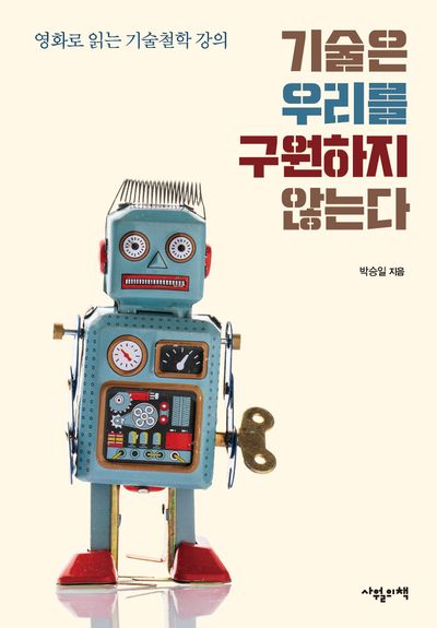 기술은 우리를 구원하지 않는다(반양장)