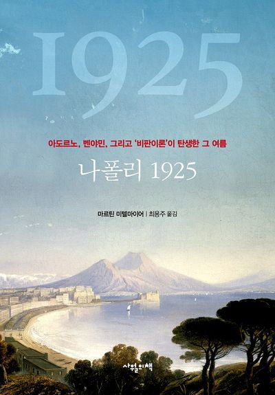 나폴리 1925