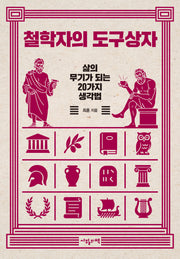 철학자의 도구상자(반양장)