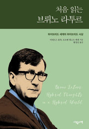 처음 읽는 브뤼노 라투르(개정증보판)