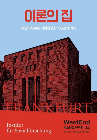 이론의 집: 프랑크푸르트 사회연구소 100년의 역사(베스텐트 한국판 12)