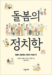 돌봄의 정치학