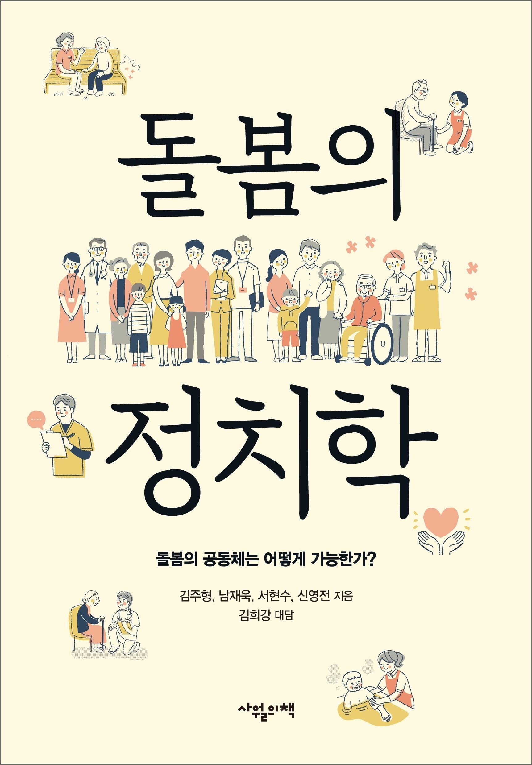 돌봄의 정치학