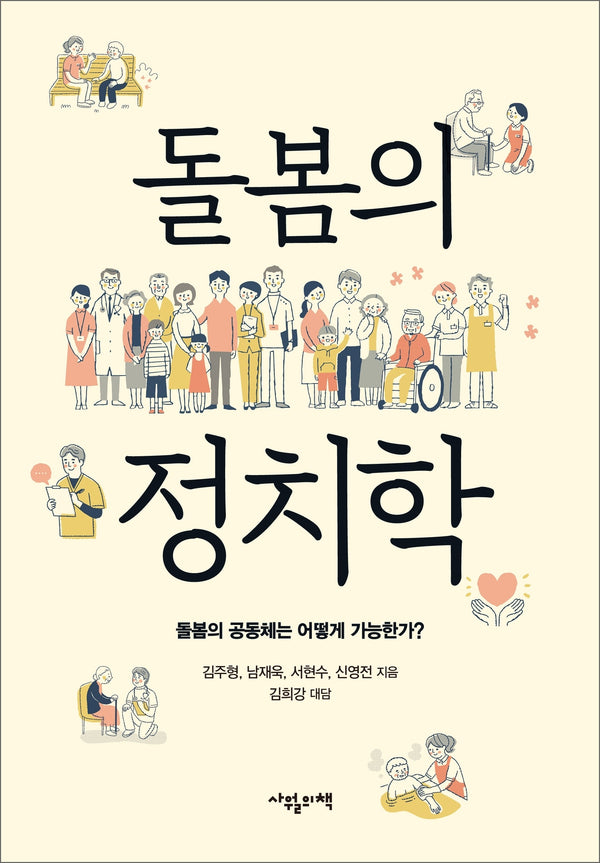 돌봄의 정치학