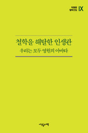 철학을 해탈한 인생관(박동환 철학선집 9)