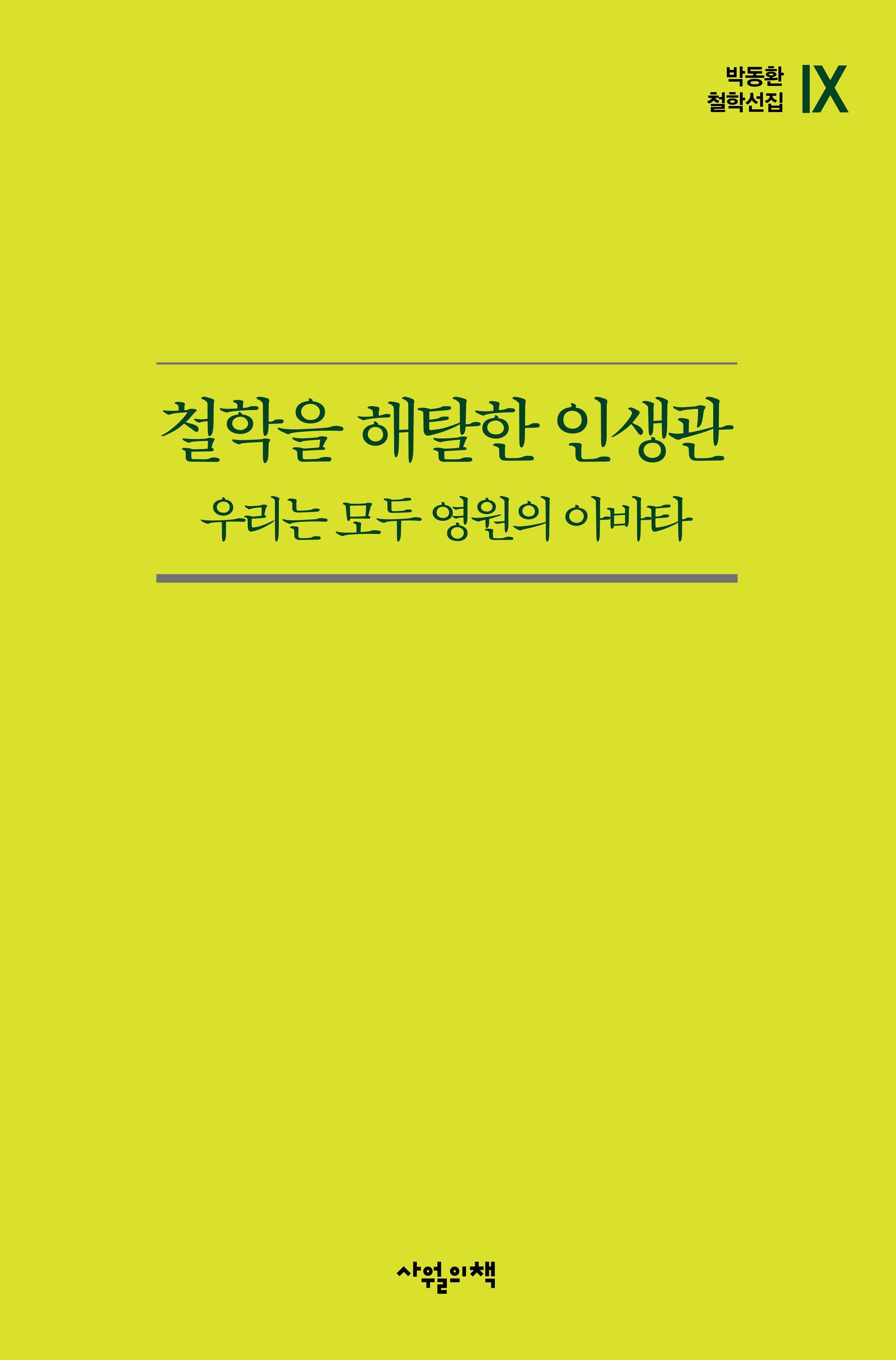 철학을 해탈한 인생관(박동환 철학선집 9)