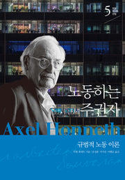 노동하는 주권자(악셀 호네트 선집 5)(양장본 Hardcover)