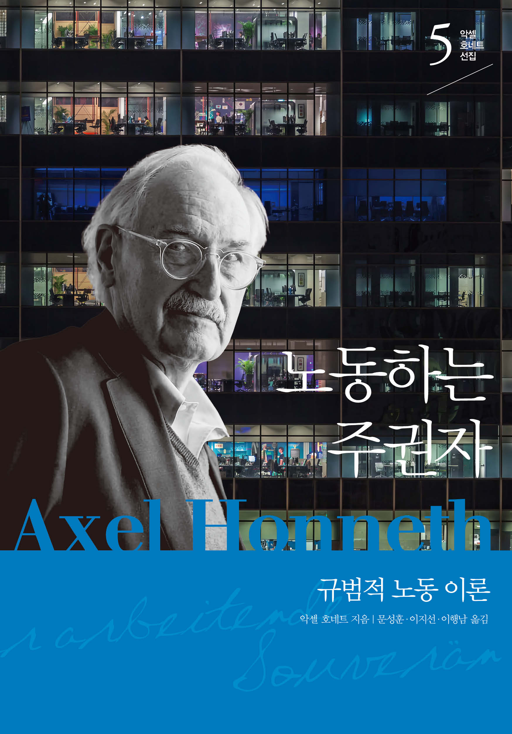노동하는 주권자(악셀 호네트 선집 5)(양장본 Hardcover)