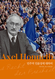 자유의 권리(악셀 호네트 선집 4)(양장본 Hardcover)