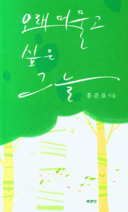 오래 머물고 싶은 그늘