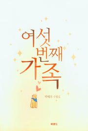 여섯 번째 가족