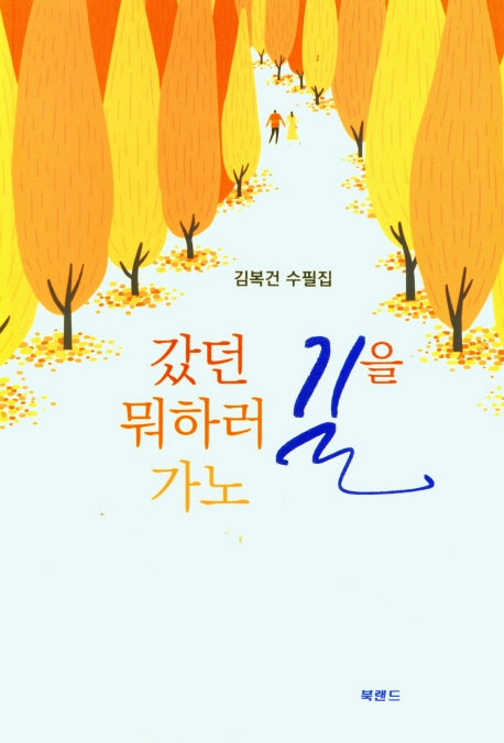 갔던 길을 뭐하러 가노