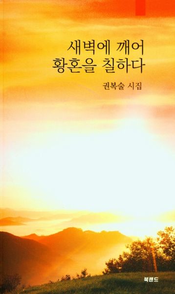 새벽에 깨어 황혼을 칠하다