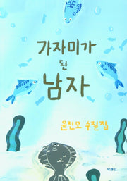 가자미가 된 남자