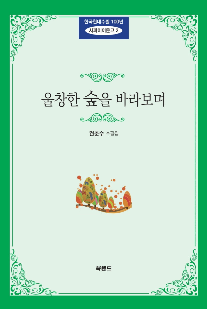 울창한 숲을 바라보며(한국현대수필 100년 사파이어문고 2)