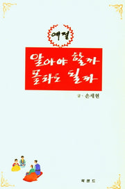 예절 알아야 할까 몰라도 될까