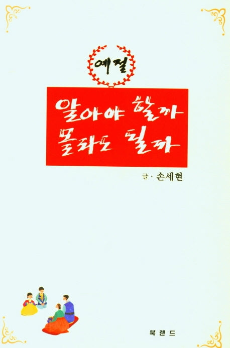 예절 알아야 할까 몰라도 될까
