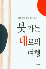 붓 가는 데로의 여행